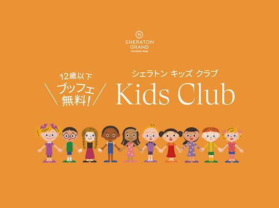 シェラトンキッズクラブ