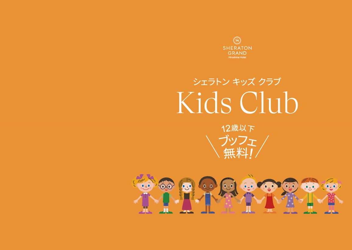 シェラトンキッズクラブ